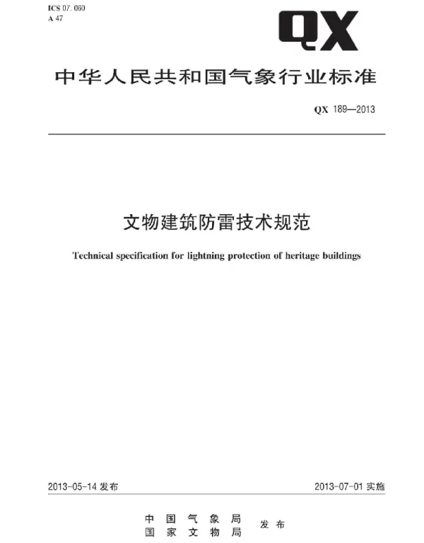 QX 189-2013 文物建筑防雷技术规范