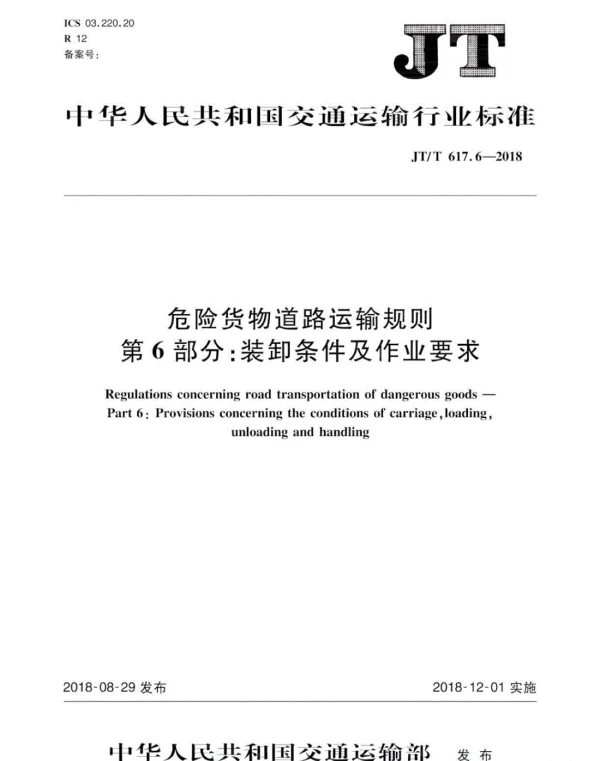 JTT617.6-2018危险货物道路运输规则第6部分：装卸条件及作业要求（可复制版）