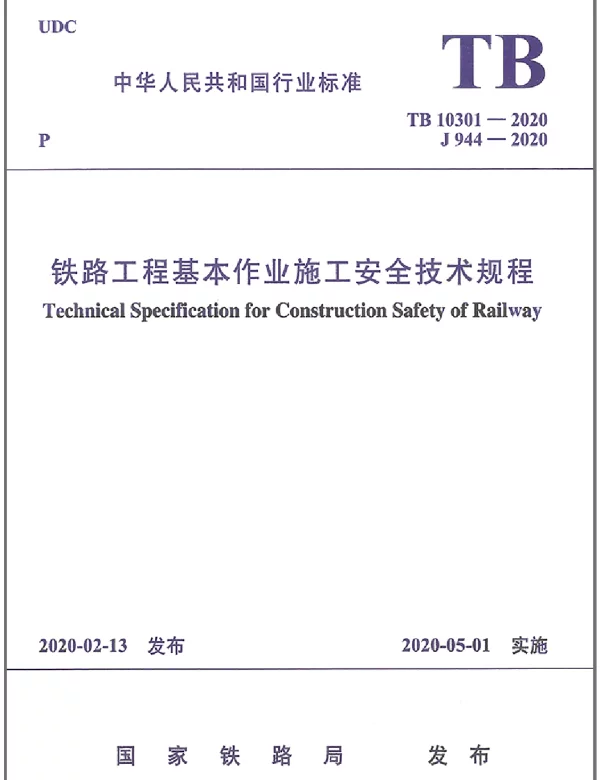 TB_10301-2020_铁路工程-基本-作业施工安全技术规程