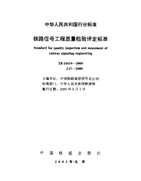 TB10419-2000 铁路信号工程质量检验评定标准
