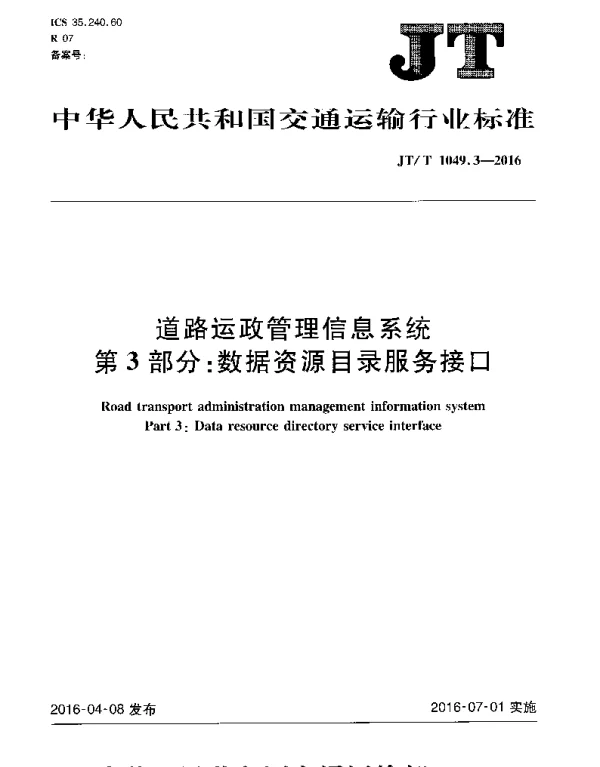 JTT1049.3-2016 道路运政管理信息系统 第3部分：数据资源目录服务接口