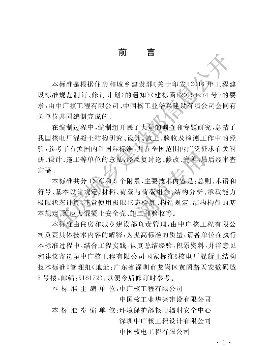 核电厂混凝土结构技术标准 GBT 51390-2019