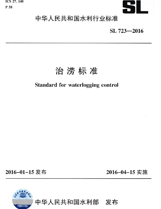治涝标准（SL 723-2016