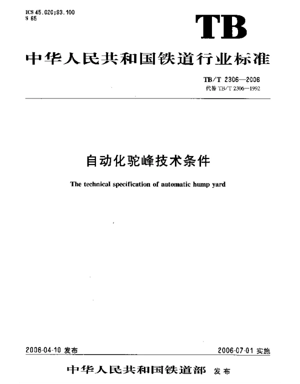 TBT2306-2006 自动化驼峰技术条件