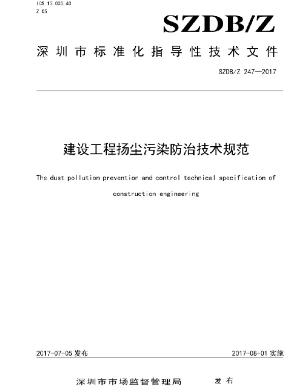 SZDBZ 247-2017 建设工程扬尘污染防治技术规范