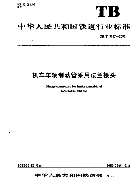 TBT3067-2003 机车车辆制动管系用法兰接头