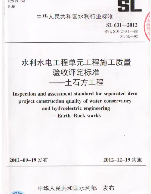 SL 631—2012水利水电工程单元工程质量验收评定标准—土石方工程