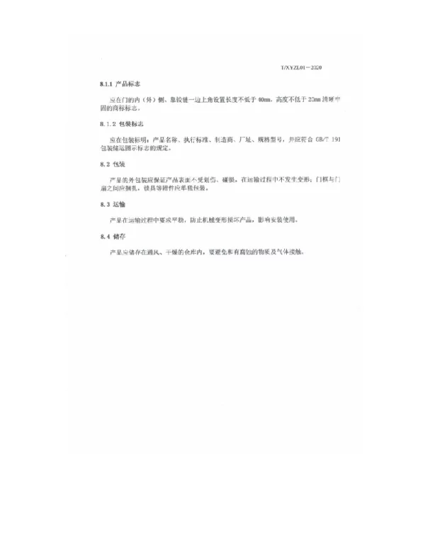 T XYAL01-2020 钢质室内门