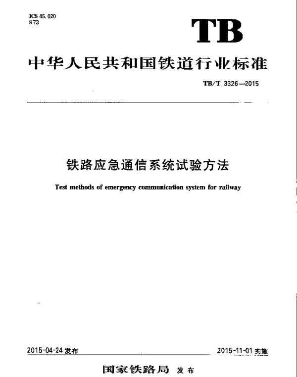 TBT3326-2015 铁路应急通信系统试验方法