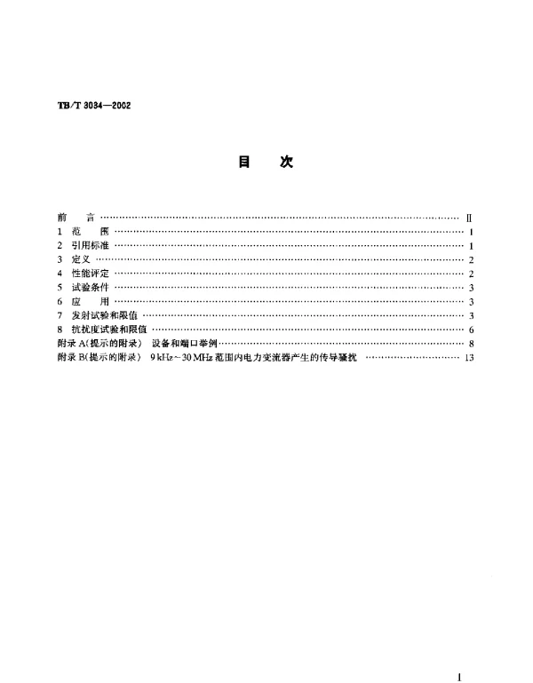 TBT3034-2002 机车车辆电气设备电磁兼容性试验及其限值