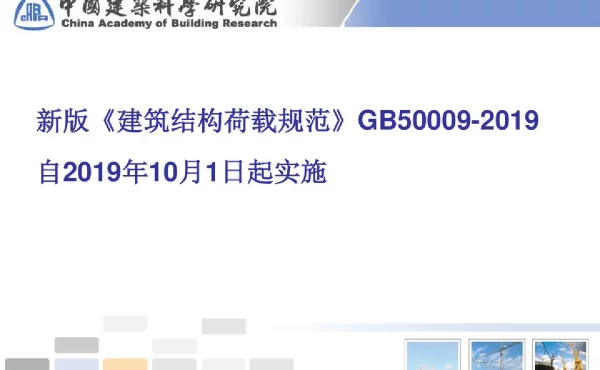 建筑结构荷载规范GB50009-2019修订介绍
