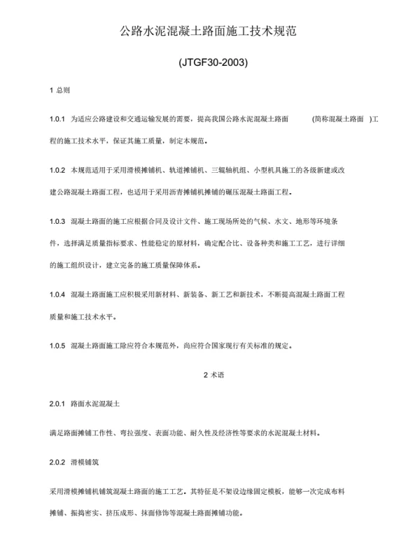 公路水泥混凝土路面施工技术规范(JTGF30-2003)正文