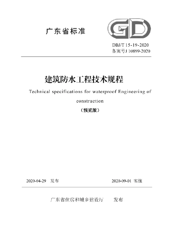 广东省 DBJT 15-19-2020 建筑防水工程技术规程