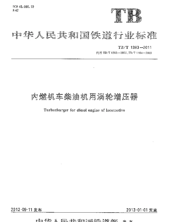 TBT1383-2011 内燃机车柴油机用涡轮增压器
