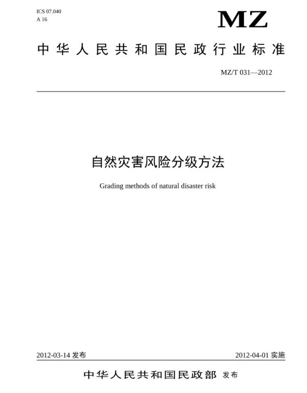 MZT031-2012-自然灾害风险分级方法