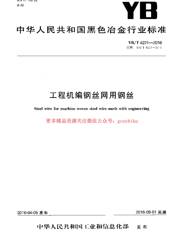 YBT 4221-2016 工程机编钢丝网用钢丝