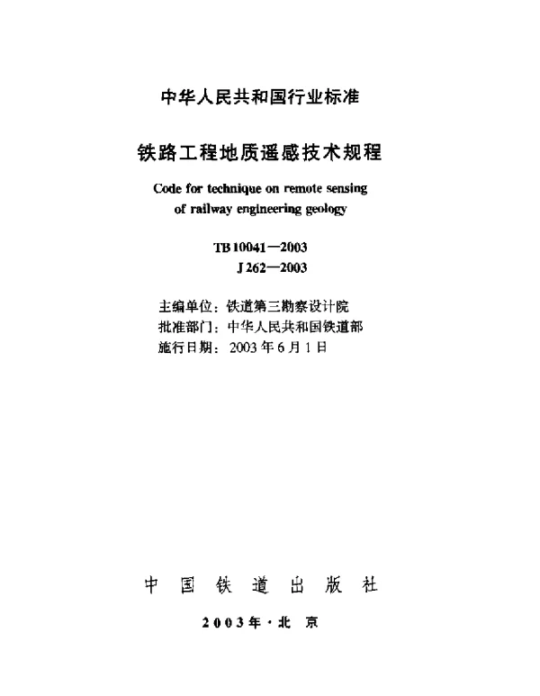 TB10041-2003 铁路工程地质遥感技术规程