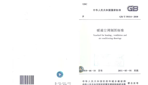 暖通空调制图标准GBT 50114-2010
