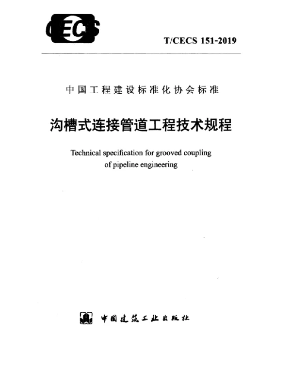 TCECS 151-2019沟槽式连接管道工程技术规程