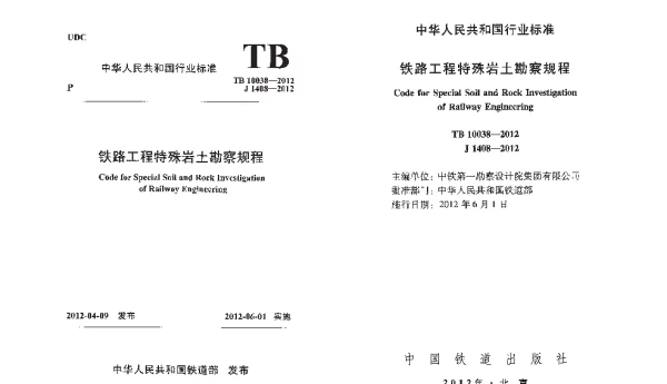 TB10038-2012 铁路工程特殊岩土勘察规程