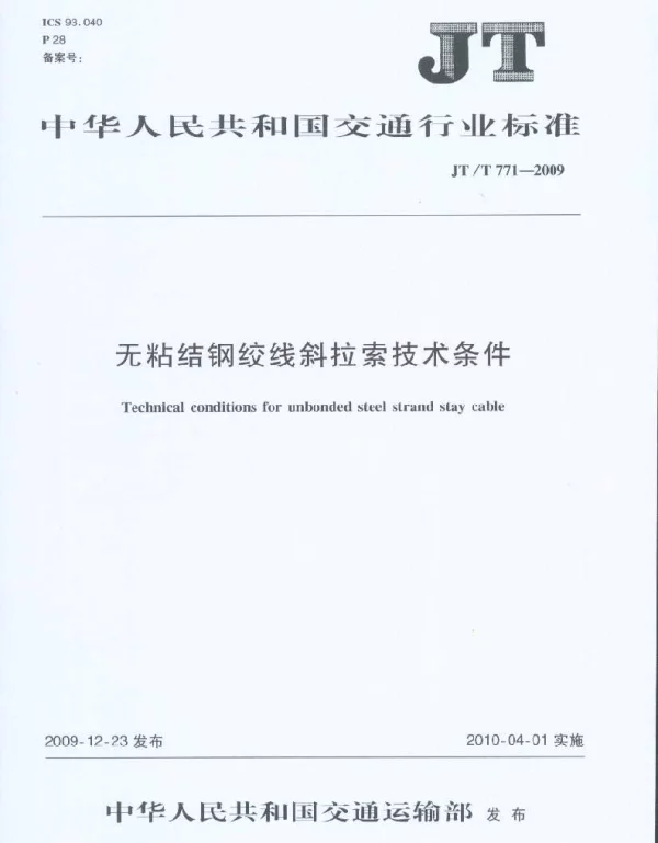 JTT771-2009 无粘结钢绞线斜拉索技术条件