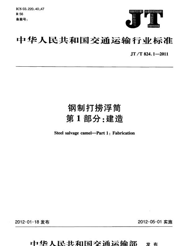 JTT824.1-2011 钢制打捞浮筒 第1部分：建造