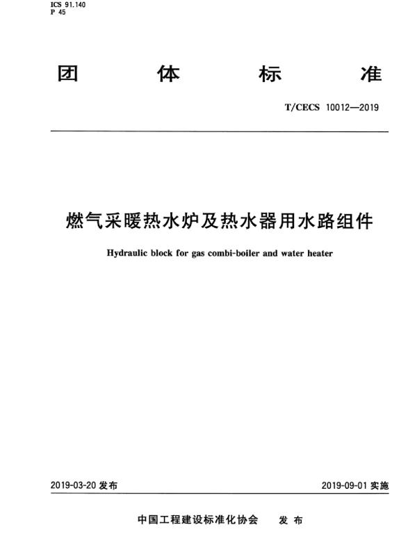TCECS_10012-2019_燃气采暖_热水炉_热水器_水路组件
