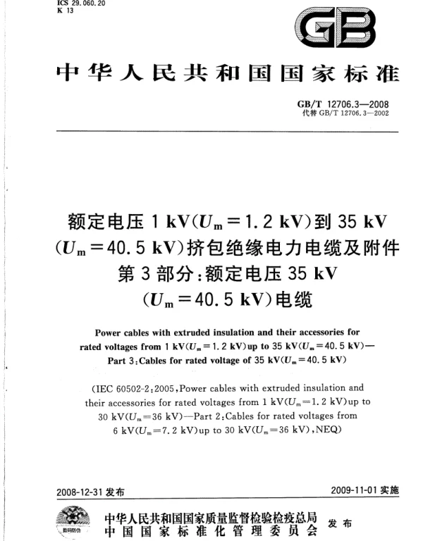《GBT12706.3-2016额定电压1kV（Um=1.2kV）到35kV（Um=40.5kV）挤包绝缘电力电缆及附件&nbsp;第3部分：额定电压35kV（Um=40.5kV）电缆》