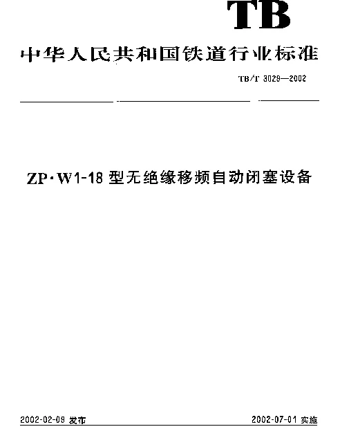 TBT3029-2002 ZP.WI-18型无绝缘移频自动闭塞设备