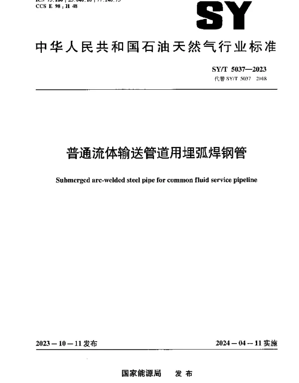 SYT5037-2023普通流体输送管道用埋弧焊钢管