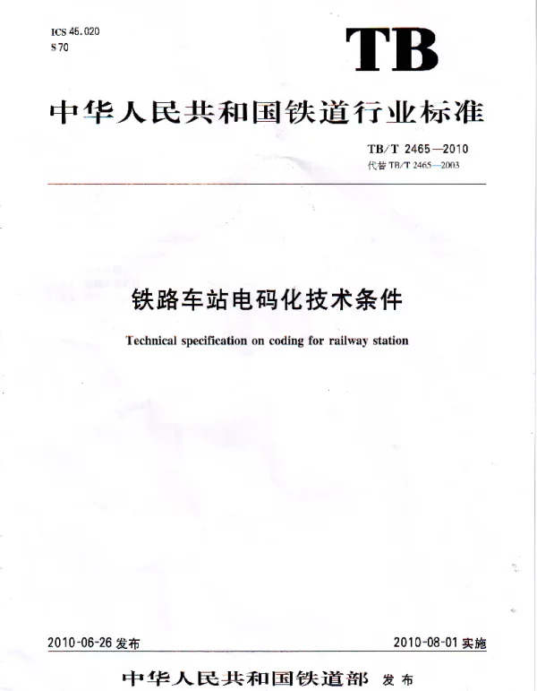 TBT2465-2010 铁路车站电码化技术条件
