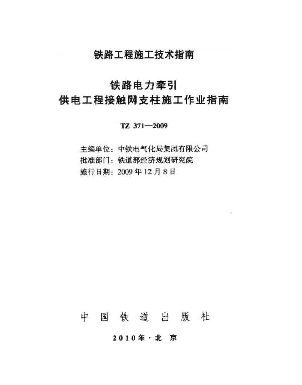 TZ371-2009 铁路电力牵引供电工程接触网支柱施工作业指南