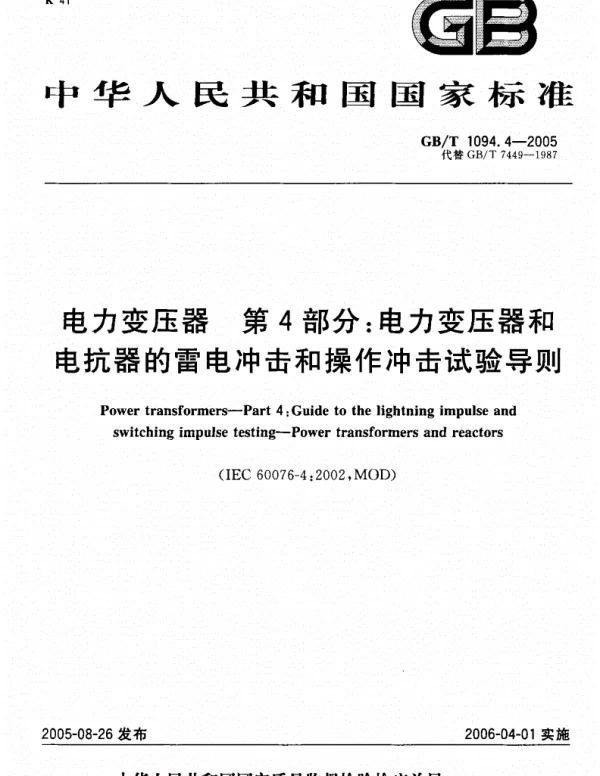 《GBT1094.4-2016电力变压器第4部分：电力变压器和电抗器的雷电冲击和操作冲击试验导则》