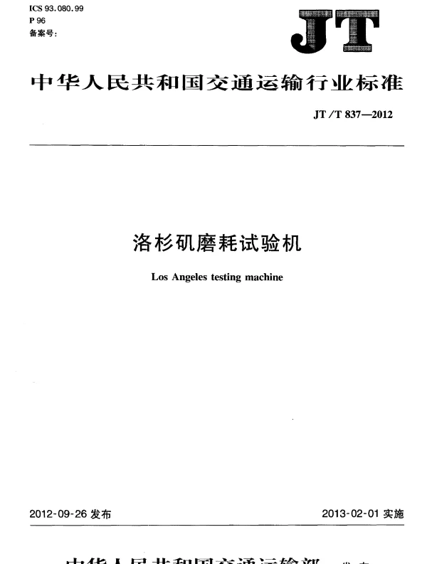 JTT837-2012 洛杉矶磨耗试验机