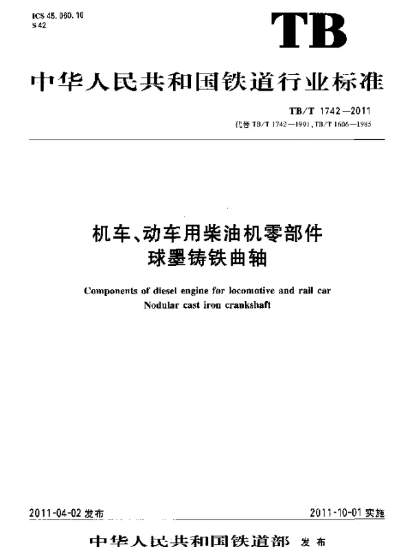 TBT1742-2011 机车、动车用柴油机零部件 球墨铸铁曲轴