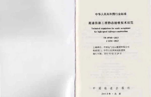 TB10760-2013 高速铁路工程静态验收技术规范