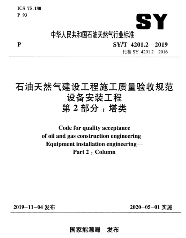 SYT 4201.2-2019 石油天然气建设工程施工质量验收规范 设备安装工程 第2部分：塔类
