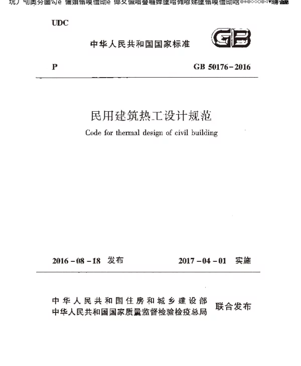 民用建筑热工设计规范GB50176-2016