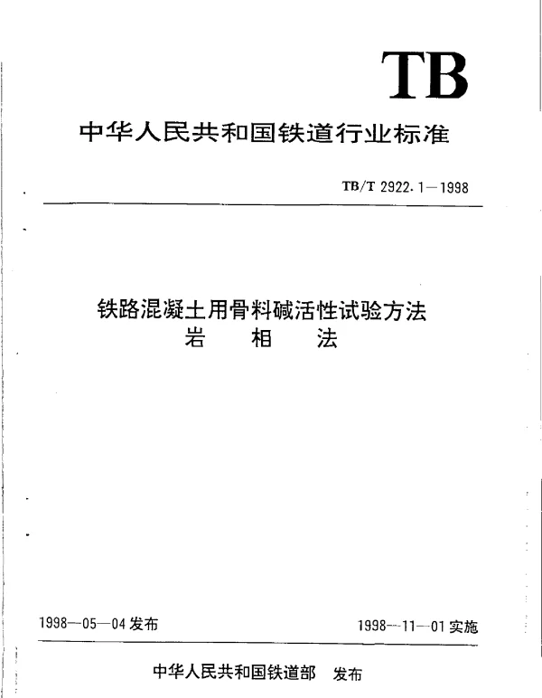 TBT2922-2002 铁路混凝土用骨料碱活性试验方法(第1-5部分)