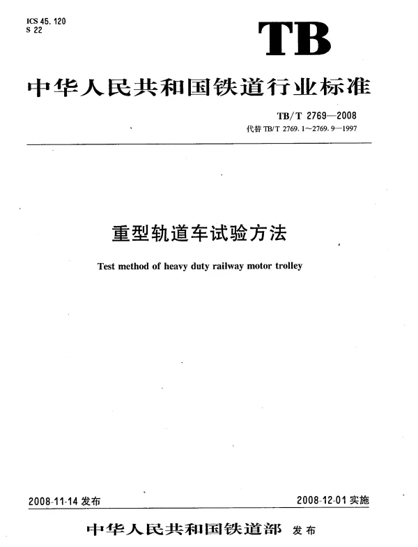 TBT2769-2008 重型轨道车试验方法