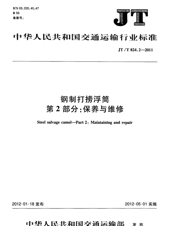 JTT824.2-2011 钢制打捞浮筒 第2部分：保养与维修
