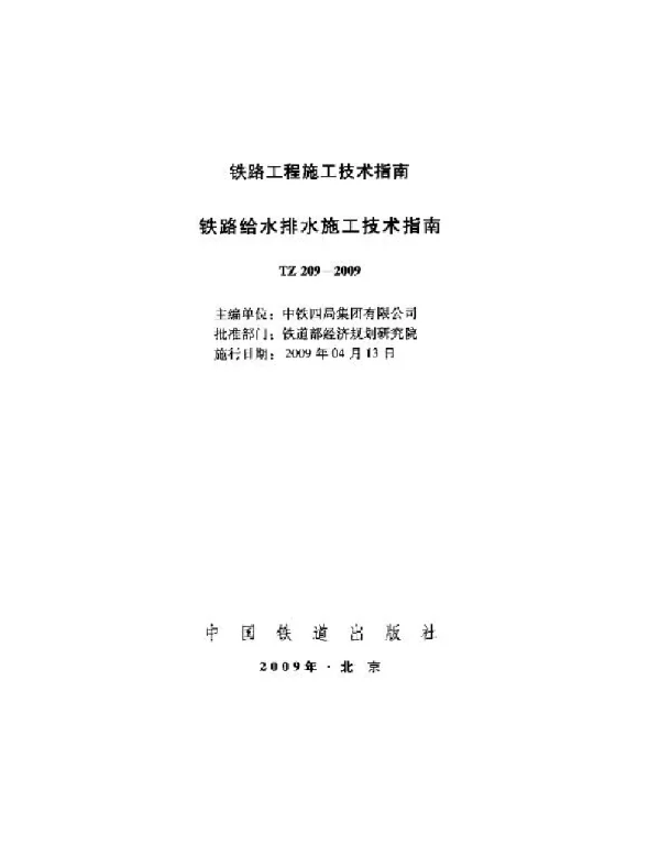 TZ209-2009 铁路给水排水施工技术指南