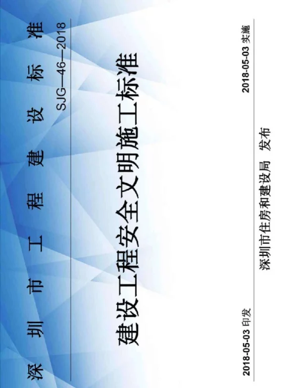 SJG-46-2018《深圳市建设工程安全文明施工标准》