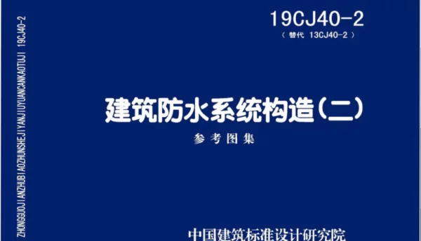 【国家标准】19CJ40-2建筑防水系统构造（二）