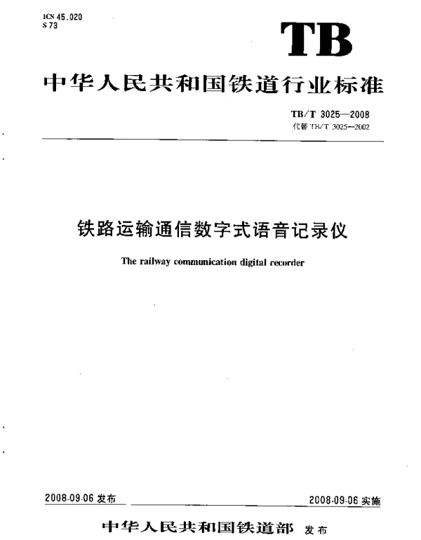 TBT3025-2008 铁路运输通信数字式语音记录仪