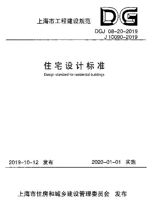 上海市住宅设计标准 DGJ08-20-2019
