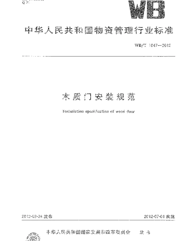 WBT1047-2012 木质门安装规范