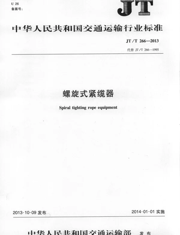 JTT266-2013 螺旋式紧缆器
