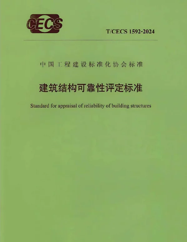 TCECS1592-2024建筑结构可靠性评定标准