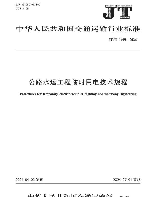 JTT1499-2024公路水运工程临时用电技术规程